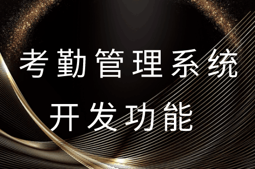 ?德州考勤管理系統開發功能(圖1)