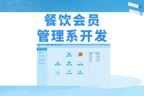 德州餐飲會(huì)員管理系統(tǒng)開發(fā)需要哪些實(shí)用功能(圖1)