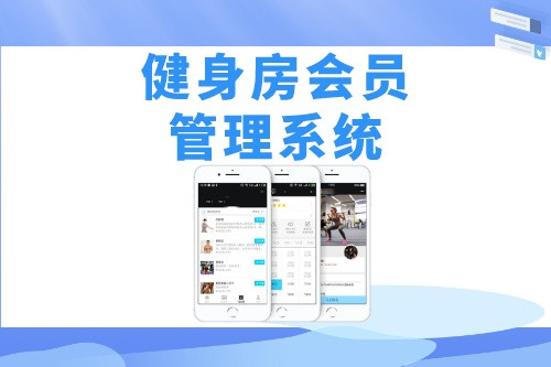 德州健身房會員管理系統(tǒng)開發(fā)如何吸引用戶(圖2) 德州健身房會員管理系統(tǒng)開發(fā)如何吸引用戶(圖2)