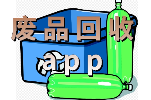 廢品回收app對環保的貢獻有哪些(圖1)