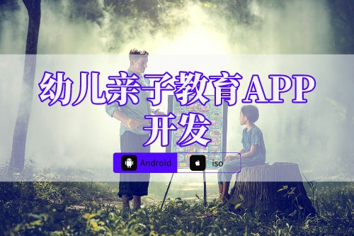 幼兒親子教育APP開發側重點(圖1)