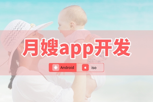 月嫂app開(kāi)發(fā)可以為新手媽媽到來(lái)哪些便利