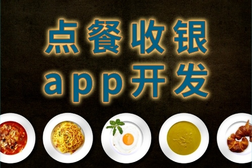 點餐收銀app開發的特點(圖1) 點餐收銀app開發的特點(圖1)