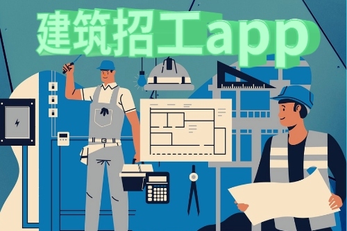 關于建筑招工app的發展前景(圖1)