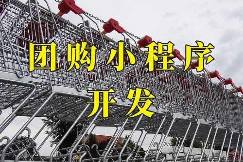 德州團購小程序(圖1) 德州團購小程序(圖1)