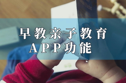 德州早教親子教育app功能優勢(圖1)