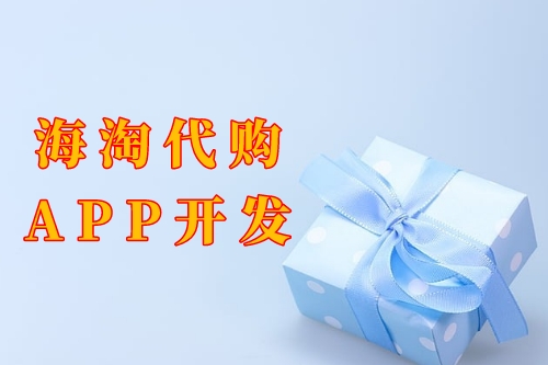 海淘代購app開發功能及優勢(圖1) 海淘代購app開發功能及優勢(圖1)