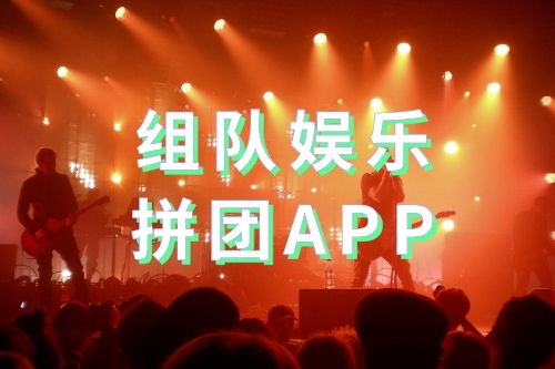 什么是組隊娛樂拼團APP(圖1)