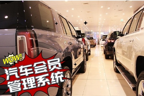 汽車(chē)會(huì)員管理系統(tǒng)開(kāi)發(fā)為企業(yè)帶來(lái)什么價(jià)值(圖1) 汽車(chē)會(huì)員管理系統(tǒng)開(kāi)發(fā)為企業(yè)帶來(lái)什么價(jià)值(圖1)