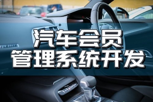 汽車(chē)會(huì)員管理系統(tǒng)開(kāi)發(fā)為企業(yè)帶來(lái)什么價(jià)值(圖2) 汽車(chē)會(huì)員管理系統(tǒng)開(kāi)發(fā)為企業(yè)帶來(lái)什么價(jià)值(圖2)