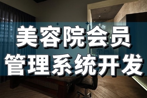 美容院會員管理系統(tǒng)開發(fā)核心功能介紹(圖1)