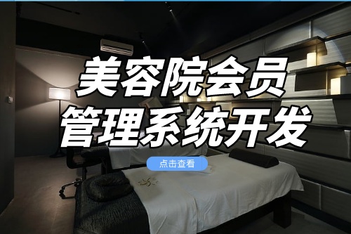 美容院會員管理系統(tǒng)開發(fā)核心功能介紹(圖2)