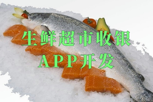 德州生鮮超市收銀app開發(圖2) 德州生鮮超市收銀app開發(圖2)