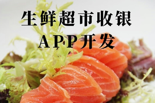 德州生鮮超市收銀app開發(圖1) 德州生鮮超市收銀app開發(圖1)