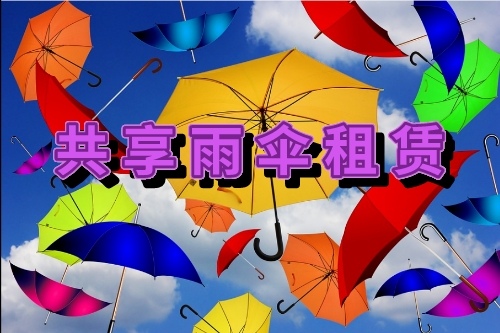 德城區共享雨傘租賃系統開發需要哪些功能(圖1)