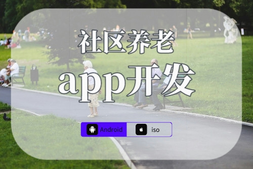 社區養老app適用人群分析(圖1) 社區養老app適用人群分析(圖1)