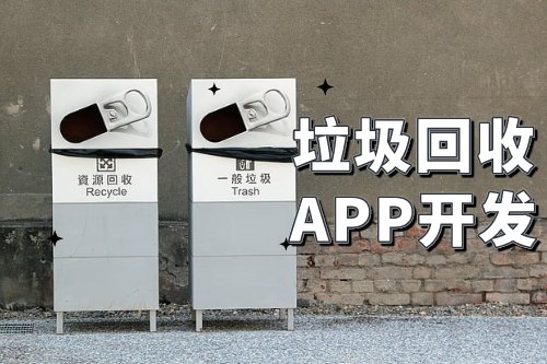 垃圾回收app開發可以為企業帶來哪些便利(圖1)
