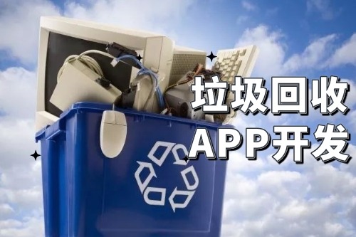 垃圾回收app開發可以為企業帶來哪些便利(圖2)