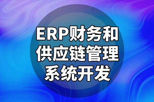 ERP財(cái)務(wù)和供應(yīng)鏈管理系統(tǒng)開發(fā)優(yōu)化企業(yè)運(yùn)營(yíng)模式(圖2) ERP財(cái)務(wù)和供應(yīng)鏈管理系統(tǒng)開發(fā)優(yōu)化企業(yè)運(yùn)營(yíng)模式(圖2)