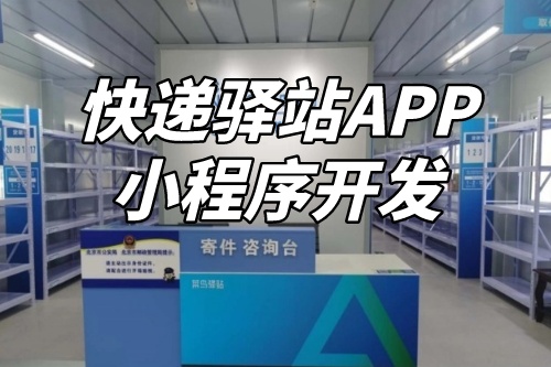 如何進行快遞驛站APP小程序定制開發(圖1)