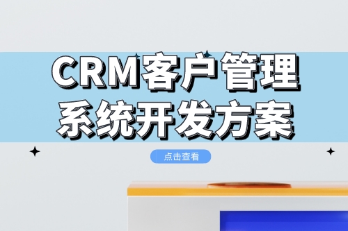 CRM客戶管理系統開發方案(圖1)