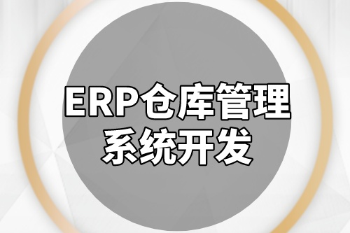 ERP倉庫管理系統開發成本是多少(圖2)