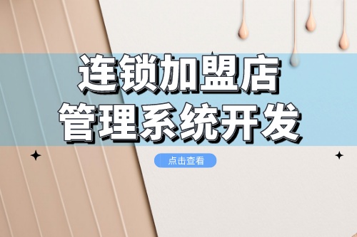 連鎖加盟店管理系統開發需要考慮哪些方面(圖1) 連鎖加盟店管理系統開發需要考慮哪些方面(圖1)