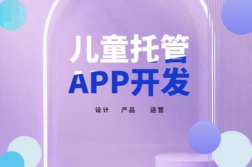 兒童托管app開發功能介紹(圖1) 兒童托管app開發功能介紹(圖1)