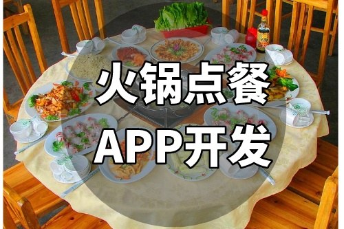 火鍋點(diǎn)餐APP開發(fā)應(yīng)具備哪些特色功能(圖2)