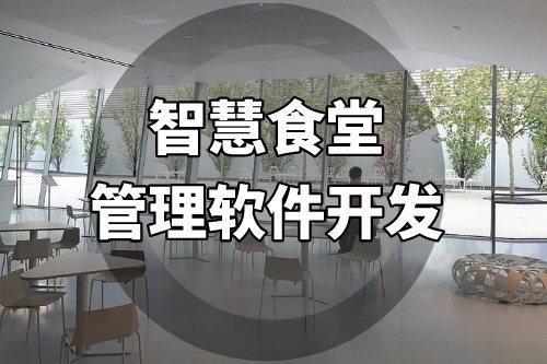 智慧食堂管理軟件開發提供一站式的智能化管理服務(圖1)
