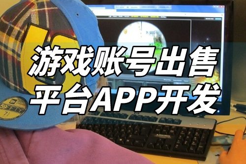 游戲賬號出售平臺APP開發(fā)功能介紹(圖2)