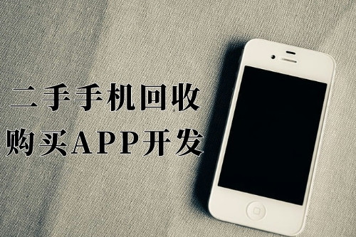 德州二手手機回收購買app開發功能優勢(圖1)