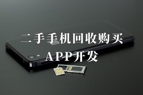 德州二手手機回收購買app開發功能優勢(圖2)