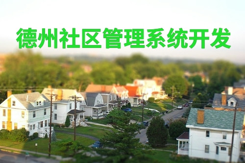 德州社區管理系統開發(圖1) 德州社區管理系統開發(圖1)