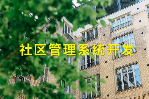 德州社區管理系統開發(圖2) 德州社區管理系統開發(圖2)