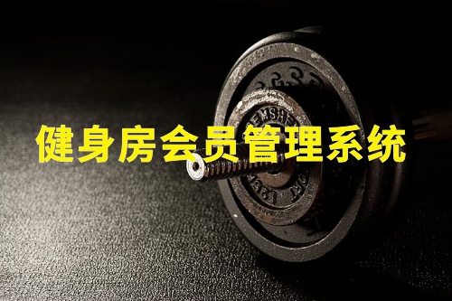 健身房會員管理系統(圖2)