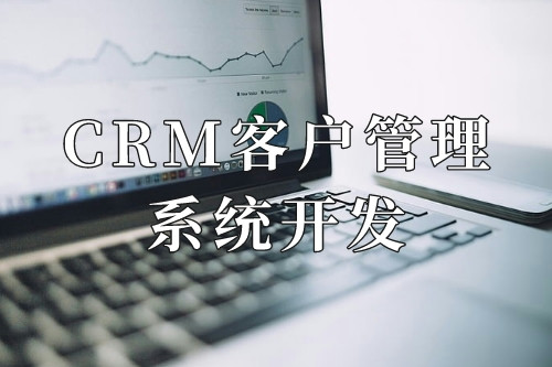 德州CRM客戶管理系統開發十大核心功能(圖1)