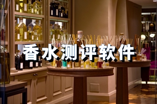 開發(fā)一款香水測評軟件有什么優(yōu)勢(圖1) 開發(fā)一款香水測評軟件有什么優(yōu)勢(圖1)