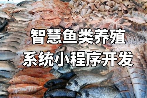 智慧魚類養(yǎng)殖系統(tǒng)小程序開發(fā)方案分析(圖2)