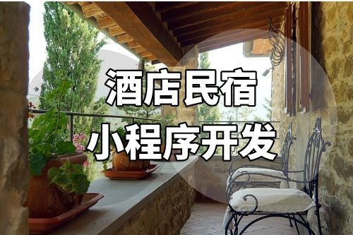 酒店民宿小程序開發主要包括哪些功能(圖2) 酒店民宿小程序開發主要包括哪些功能(圖2)