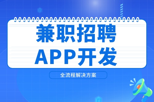 兼職招聘APP開發(fā)市場前景如何(圖2) 兼職招聘APP開發(fā)市場前景如何(圖2)