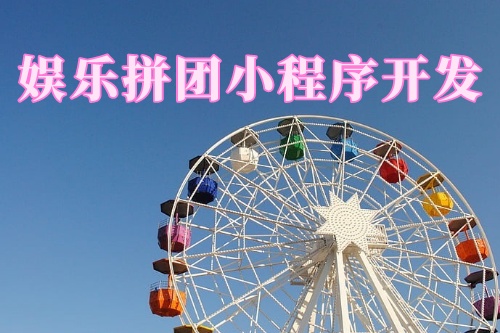 德州娛樂拼團小程序開發功能(圖1) 德州娛樂拼團小程序開發功能(圖1)