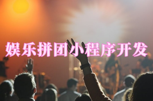 德州娛樂拼團小程序開發功能(圖2) 德州娛樂拼團小程序開發功能(圖2)