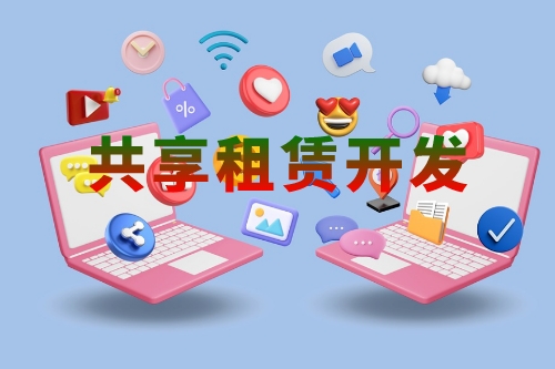 共享租賃軟件開發的功能有哪些(圖1)