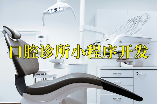 德州口腔診所小程序開發(fā)前景(圖1)