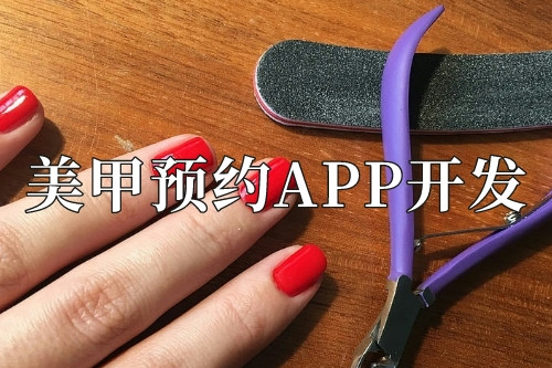 美甲預約app開發需要準備些什么