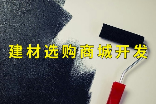 德州建材選購商城開發(fā)功能(圖2)