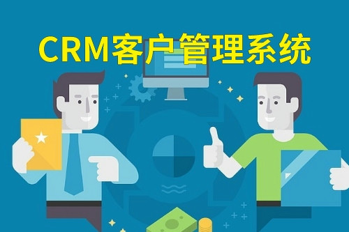 德州crm客戶管理系統(圖1) 德州crm客戶管理系統(圖1)