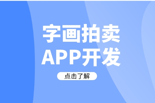 德州字畫拍賣APP開發(fā)需要哪些實用功能(圖2) 德州字畫拍賣APP開發(fā)需要哪些實用功能(圖2)