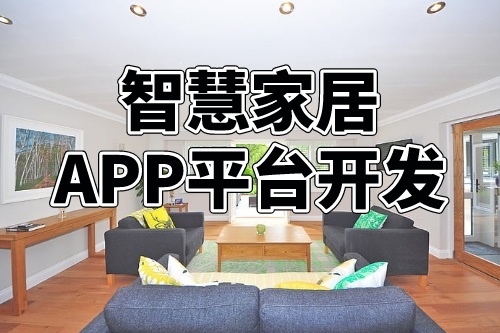 德州智慧家居APP平臺(tái)開發(fā)的商業(yè)模式(圖1)